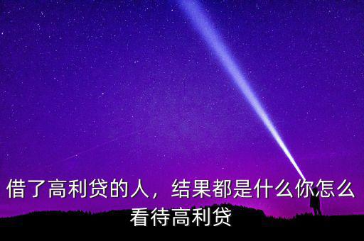 借了高利貸的人，結(jié)果都是什么你怎么看待高利貸