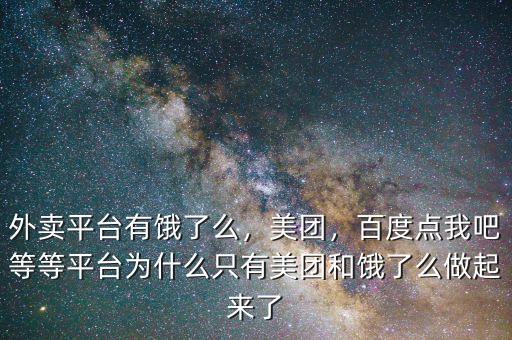 外賣平臺(tái)有餓了么，美團(tuán)，百度點(diǎn)我吧等等平臺(tái)為什么只有美團(tuán)和餓了么做起來了