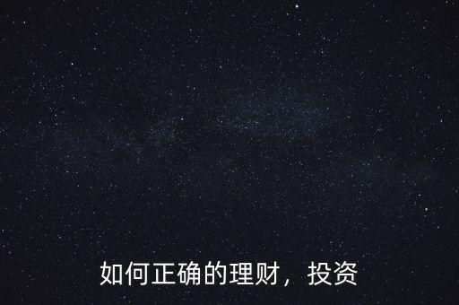 如何正確的理財，投資