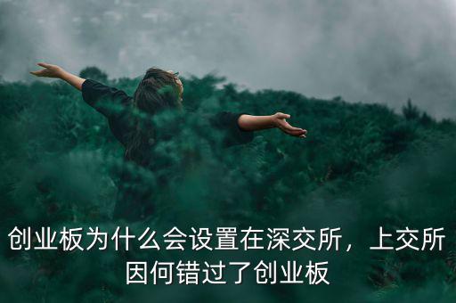 創(chuàng)業(yè)板為什么會(huì)設(shè)置在深交所，上交所因何錯(cuò)過了創(chuàng)業(yè)板