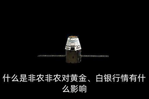 什么是非農(nóng)非農(nóng)對黃金、白銀行情有什么影響