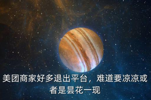 美團商家好多退出平臺，難道要涼涼或者是曇花一現(xiàn)