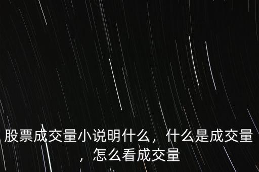股票成交量小說明什么，什么是成交量，怎么看成交量