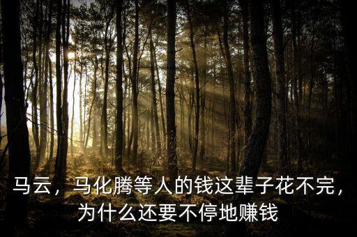 光棍節(jié)馬云賺多少錢(qián),馬云可以掙多少錢(qián)