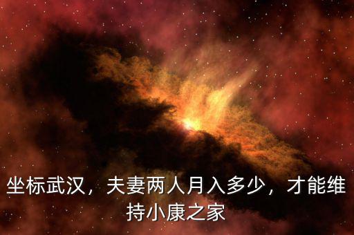 坐標(biāo)武漢，夫妻兩人月入多少，才能維持小康之家