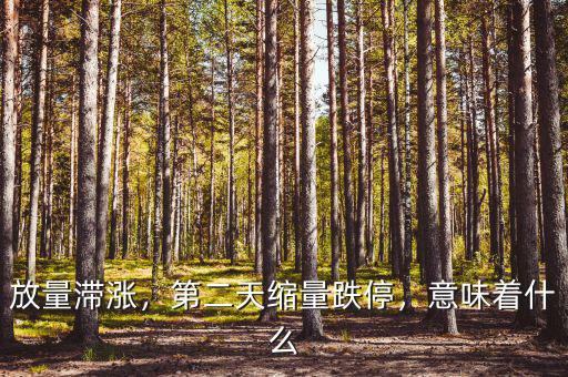 放量滯漲，第二天縮量跌停，意味著什么