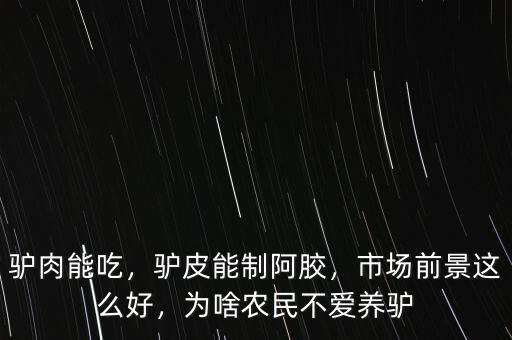 驢肉能吃，驢皮能制阿膠，市場前景這么好，為啥農(nóng)民不愛養(yǎng)驢