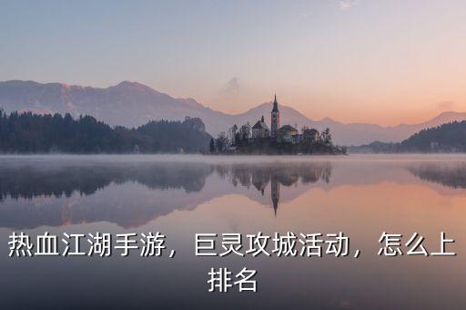 熱血江湖手游，巨靈攻城活動(dòng)，怎么上排名