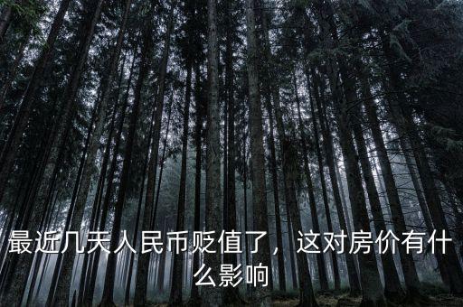 最近幾天人民幣貶值了，這對(duì)房?jī)r(jià)有什么影響
