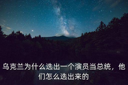 烏克蘭為什么選出一個(gè)演員當(dāng)總統(tǒng)，他們?cè)趺催x出來(lái)的