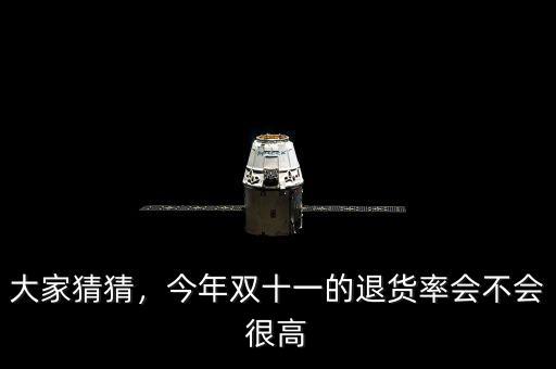 大家猜猜，今年雙十一的退貨率會不會很高
