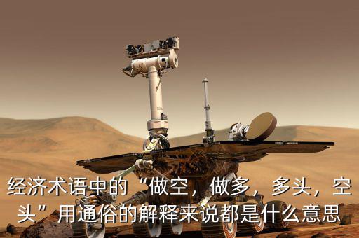 經(jīng)濟(jì)術(shù)語中的“做空，做多，多頭，空頭”用通俗的解釋來說都是什么意思