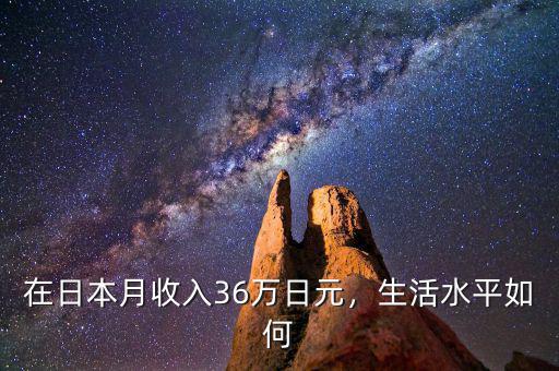 在日本月收入36萬日元，生活水平如何