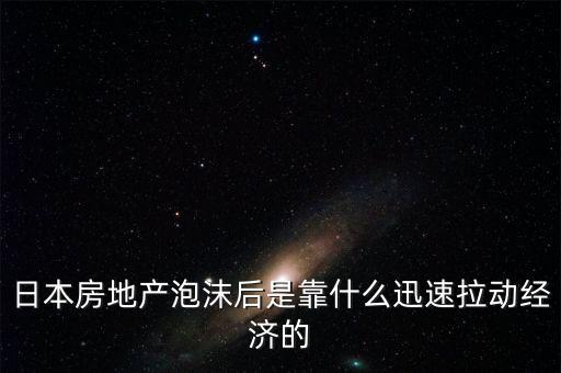 房地產泡沫后什么行業(yè)賺錢,日本房地產泡沫過后