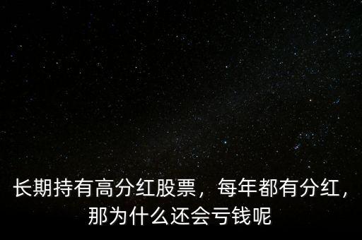 長期持有高分紅股票，每年都有分紅，那為什么還會(huì)虧錢呢