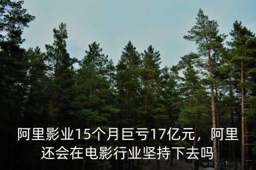 阿里影業(yè)15個月巨虧17億元，阿里還會在電影行業(yè)堅(jiān)持下去嗎