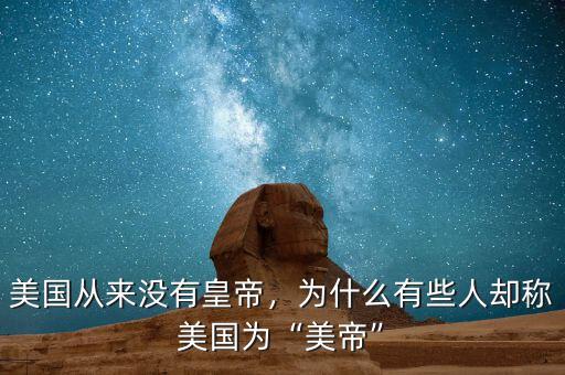 美國從來沒有皇帝，為什么有些人卻稱美國為“美帝”