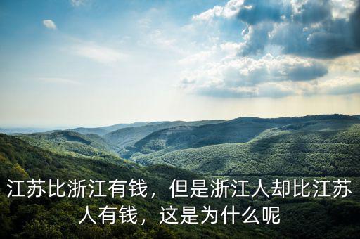江蘇比浙江有錢，但是浙江人卻比江蘇人有錢，這是為什么呢
