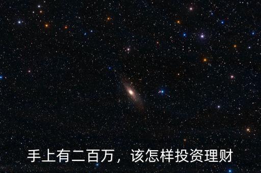 手上有二百萬，該怎樣投資理財