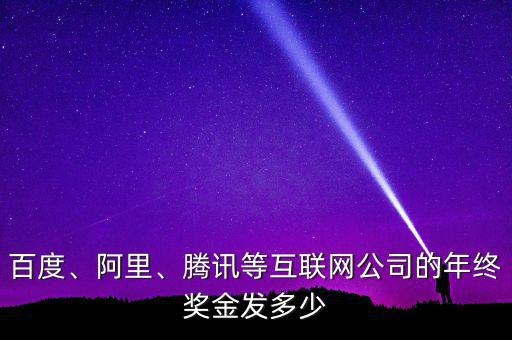 百度、阿里、騰訊等互聯(lián)網(wǎng)公司的年終獎(jiǎng)金發(fā)多少