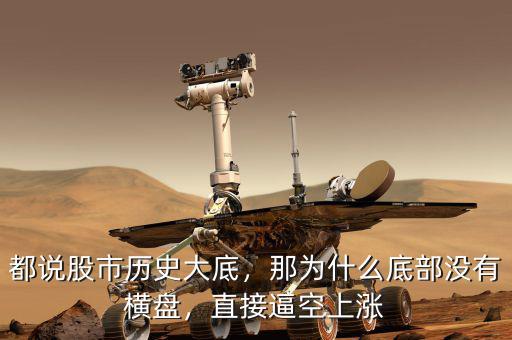 都說股市歷史大底，那為什么底部沒有橫盤，直接逼空上漲