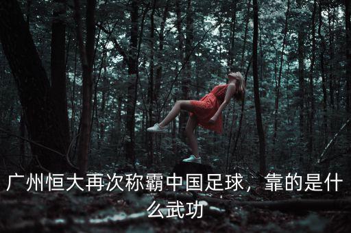 廣州恒大再次稱霸中國足球，靠的是什么武功
