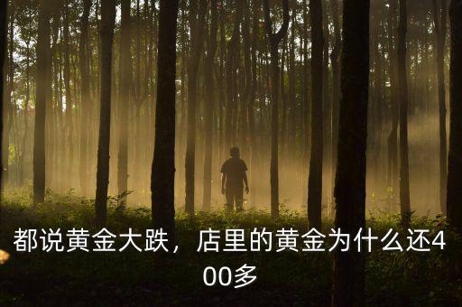 都說黃金大跌，店里的黃金為什么還400多