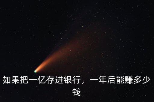如果把一億存進(jìn)銀行，一年后能賺多少錢