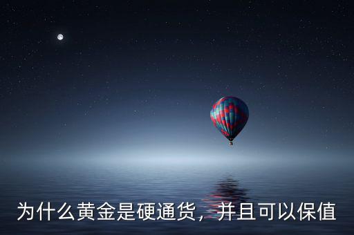 為什么黃金是硬通貨，并且可以保值