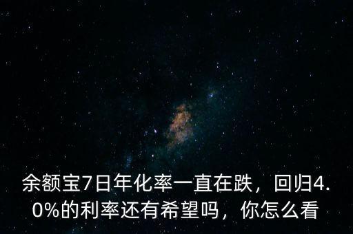 余額寶7日年化率一直在跌，回歸4.0%的利率還有希望嗎，你怎么看