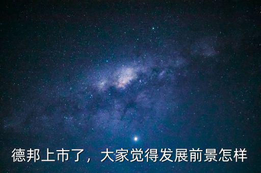 德邦上市了，大家覺得發(fā)展前景怎樣