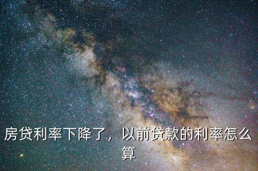 房貸利率下降了，以前貸款的利率怎么算