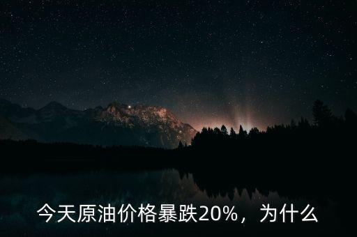 今天原油價格暴跌20%，為什么