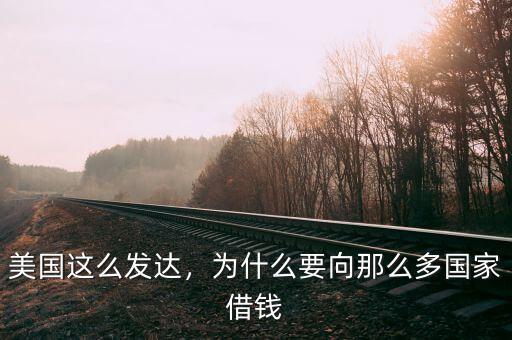 美國這么發(fā)達(dá)，為什么要向那么多國家借錢