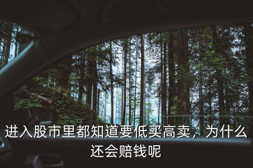 進(jìn)入股市里都知道要低買高賣，為什么還會賠錢呢