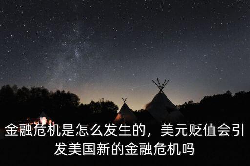 金融危機(jī)是怎么發(fā)生的，美元貶值會引發(fā)美國新的金融危機(jī)嗎