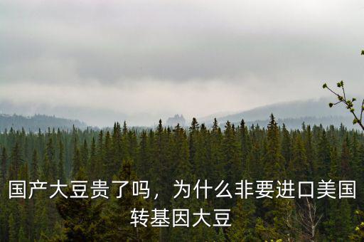 國(guó)產(chǎn)大豆貴了嗎，為什么非要進(jìn)口美國(guó)轉(zhuǎn)基因大豆