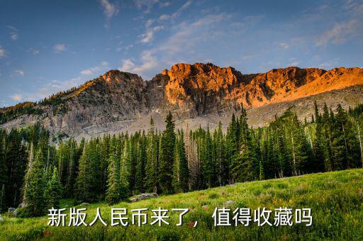 新版人民幣來(lái)了，值得收藏嗎