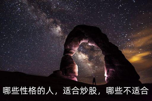 哪些性格的人，適合炒股，哪些不適合