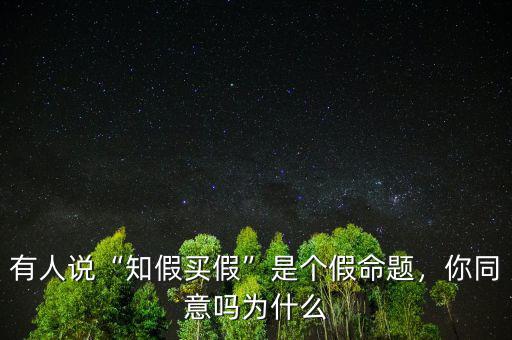 有人說“知假買假”是個假命題，你同意嗎為什么