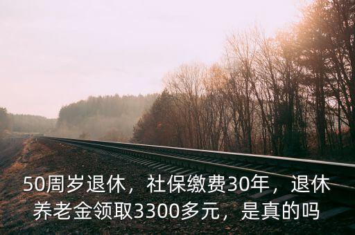 社保繳納30年領(lǐng)養(yǎng)老金多少錢(qián),退休養(yǎng)老金領(lǐng)取3300多元