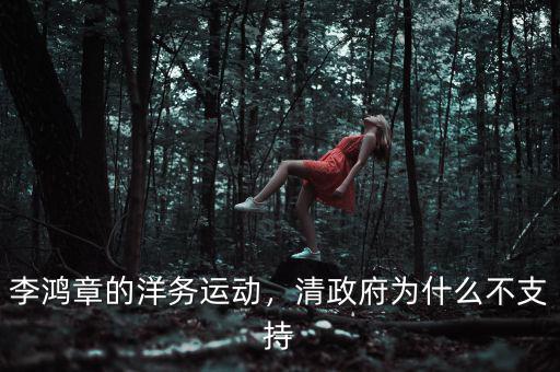 李鴻章的洋務(wù)運(yùn)動(dòng)，清政府為什么不支持