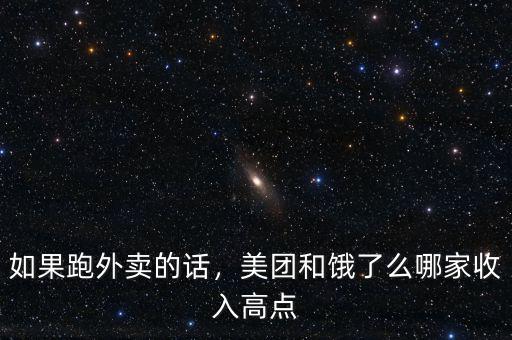 如果跑外賣的話，美團(tuán)和餓了么哪家收入高點