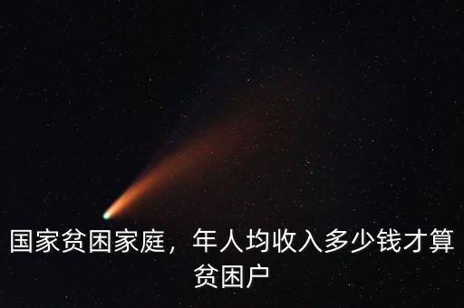 國家貧困家庭，年人均收入多少錢才算貧困戶