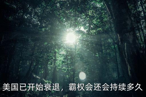 美國已開始衰退，霸權(quán)會還會持續(xù)多久