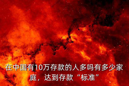 在中國(guó)有10萬(wàn)存款的人多嗎有多少家庭，達(dá)到存款“標(biāo)準(zhǔn)”
