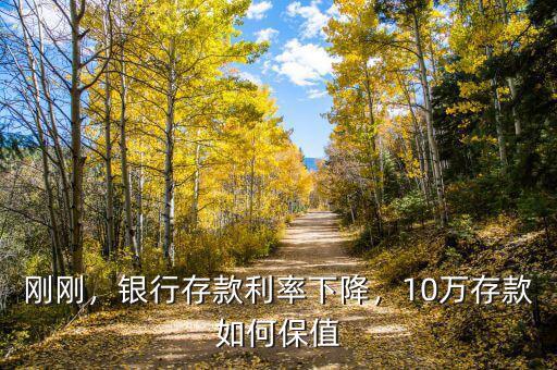 剛剛，銀行存款利率下降，10萬存款如何保值