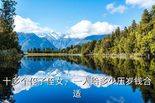 十多個(gè)侄子侄女，一人給多少壓歲錢(qián)合適