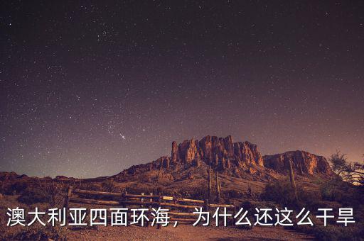 澳大利亞四面環(huán)海，為什么還這么干旱