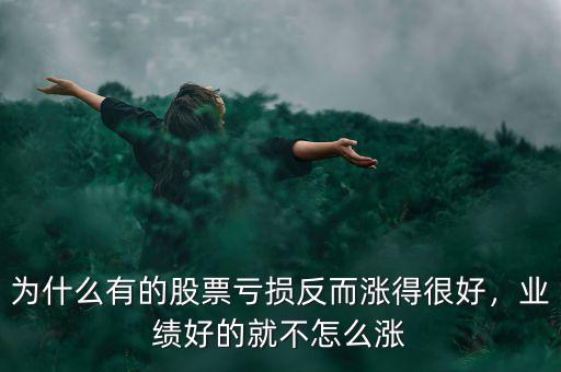 為什么有的股票虧損反而漲得很好，業(yè)績(jī)好的就不怎么漲